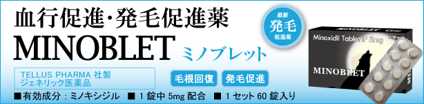 血行・発毛促進薬　ミノブレット【MINOBLET】