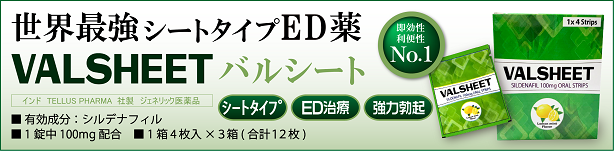 世界最強のシートタイプED薬バルシート