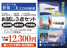 最新ジェネリックお試し3点セット