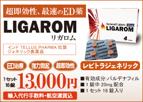 ED治療薬のリガロム