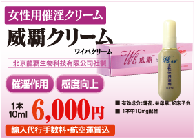 塗るタイプの媚薬「威覇クリーム」