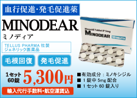 発毛促進薬「ミノディア」