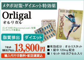 ダイエット薬「オルリガル」