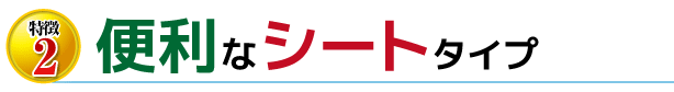 便利なシートタイプ