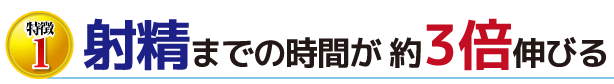 射精までの時間が約3倍に延びる